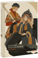 Блокнот Антейку. Русская сказка
