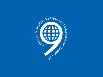 Открыт приём работ на Конкурс журналистов-международников 2025