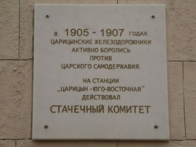 Место, где действовал стачечный комитет Царицынского железнодорожного узла