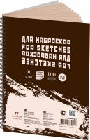 Блокнот для эскизов Лилия Холдинг "Sketches" А3 100 л пружина слева, бумага серая