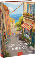Дождись меня в Неаполе