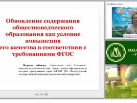 Обновление содержания обществоведческого образования как условие повышения его качества в соответствии с требованиями ФГОС