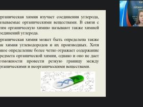 Международный вебинар "Основные положения органической химии. Углеводороды."