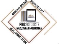 Клинская детская библиотека № 2