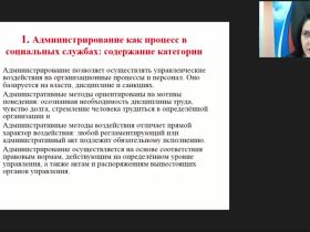 Международный вебинар "Администрирование в социальной работе"