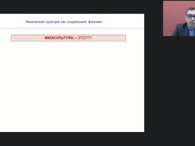 Международный вебинар "Физическая культура как социальный феномен"
