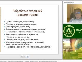 Международный вебинар "Организация документооборота: прием и обработка поступающих, создаваемых и внутренних документов; порядок работы с конфиденциальной информацией"