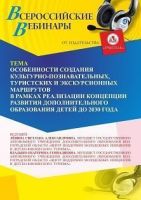 Вебинар «Особенности создания культурно-познавательных, туристских и экскурсионных маршрутов в рамках реализации Концепции развития дополнительного образования детей до 2030 года»