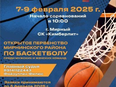 В феврале пройдет первенство Мирнинского района по баскетболу