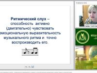 Международный вебинар "Развитие ритмического слуха средствами знаково-символического моделирования у учащихся с интеллектуальными нарушениями на уроках музыки в начальной школе"