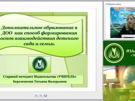 Вебинар "Дополнительное образование в ДОО как способ формирования основ взаимодействия детского сада и семьи"