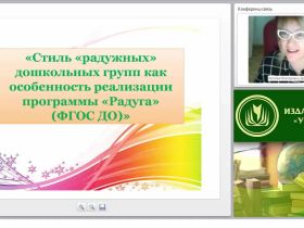 Стиль “радужных” дошкольных групп как особенность реализации программы “Радуга” (ФГОС ДО)