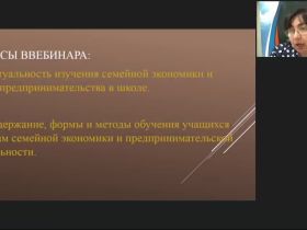Международный вебинар "Основы домашней экономики и предпринимательства"