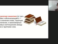 Международный вебинар "Лексикология: предмет, задачи и разделы. Слово как основная значимая единица языка. Семантическая структура слова в современном русском языке"