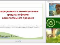 Традиционные и инновационные средства и формы воспитательного процесса