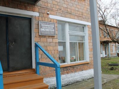 Тюльковская сельская библиотека-филиал № 9