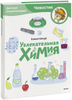 Увлекательная химия. Детская энциклопедия. Paperback