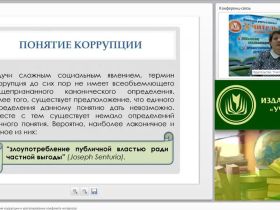 Международный вебинар "Способы предотвращения коррупции и урегулирование конфликта интересов"