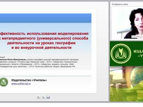 Эффективность использования моделирования как метапредметного (универсального) способа деятельности на уроках географии и во внеурочной деятельности