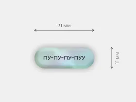 Стикер объемный "Пу-пу-пу"