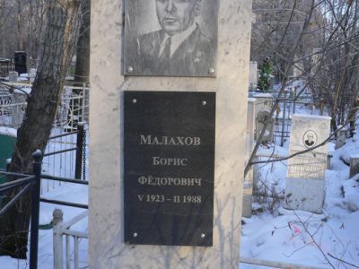 Могила Героя Советского Союза Б.Ф. Малахова