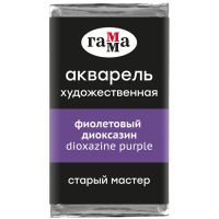 Акварель Гамма "Старый Мастер" 2,6 мл, фиолетовый диоксазин, прозрачный