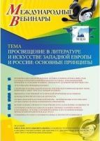 Международный вебинар "Просвещение в литературе и искусстве Западной Европы и России: основные принципы"