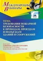 Международный вебинар «Требования пожарной безопасности к проходам, проездам и подъездам зданий и сооружений»