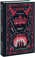 Макбет. Вечные истории