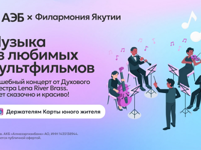 АЭБ и Филармония Якутии дарят детям новогоднее чудо: бесплатный концерт с музыкой из мультфильмов