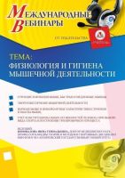Международный вебинар "Физиология и гигиена мышечной деятельности"