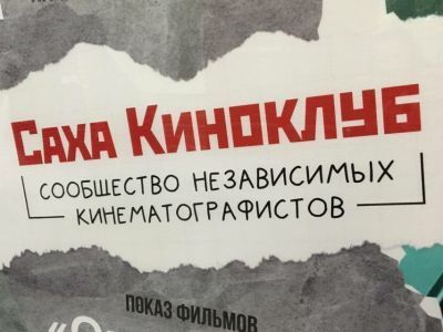 Роль Киноклуба в становлении якутского кино: от рефлексии к действиям