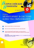 Мониторинг в системе качества образования