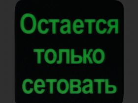 Патч "Сетовать", Stabwoodstone