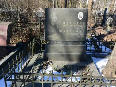 Могила Шаталова Александра Борисовича (1890-1970 гг.) – Героя Социалистического Труда