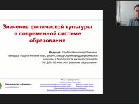 Международный вебинар "Значение физической культуры в современной системе образования"