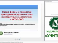 Новые формы и технологии преподавания русского языка и литературы в соответствии с ФГОС ООО