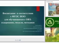 Воспитание в соответствии с ФГОС НОО для обучающихся с ОВЗ: содержание, модели, методики