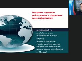 Международный вебинар "Внедрение элементов робототехники в содержание курса информатики"