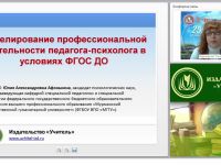 Моделирование профессиональной деятельности педагога-психолога в условиях ФГОС ДО