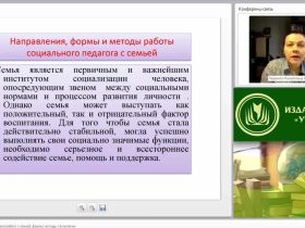 Международный вебинар "Социально-педагогическая работа с семьей: формы, методы, технологии"