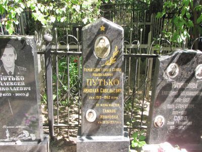 Могила - Путько Николай Савельевич (1919-1962), Герой Советского Союза