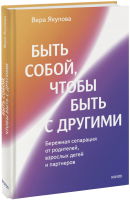 Быть собой, чтобы быть с другими