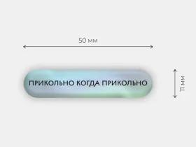 Стикер объемный "Прикольно"