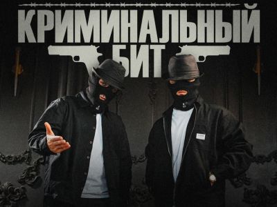 Группа «Криминальный бит»
