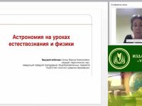 Вебинар "Астрономия на уроках естествознания и физики"