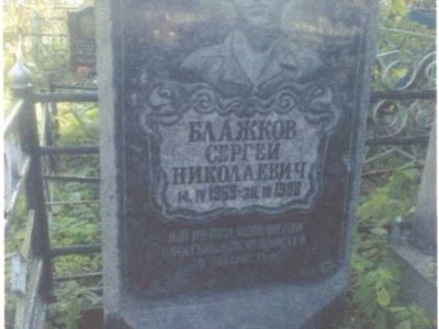 Могила воина-интернационалиста Блажкова Сергея Николаевича