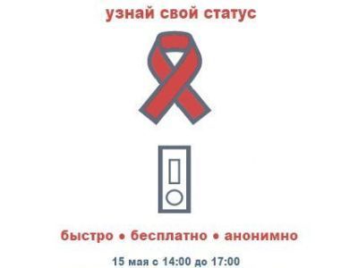 Сдай тест на ВИЧ, узнай статус!