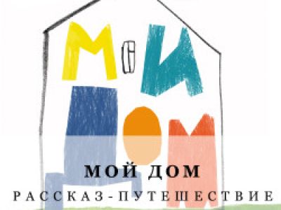 Мой дом