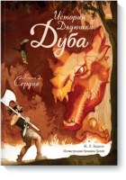 Истории Дядюшки Дуба. Книга 2. Сердце